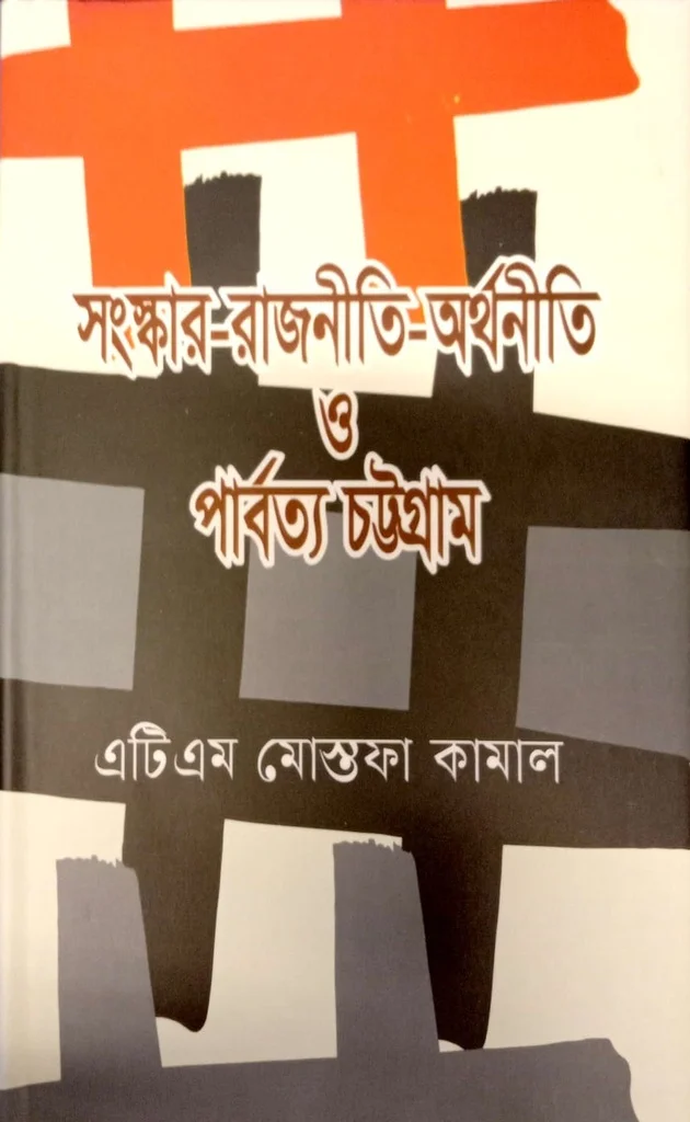 সংস্কার-রাজনীতি-অর্থনীতি ও পার্বত্য চট্টগ্রাম