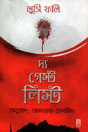 দ্য গেস্ট লিস্ট