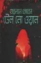 টেল নো ওয়ান