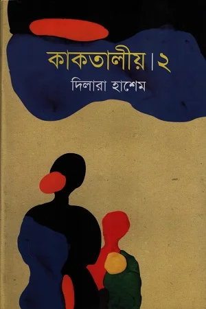 কাকতালীয় ২