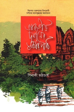 भारतीय দর্শনের মজার পাঠ
