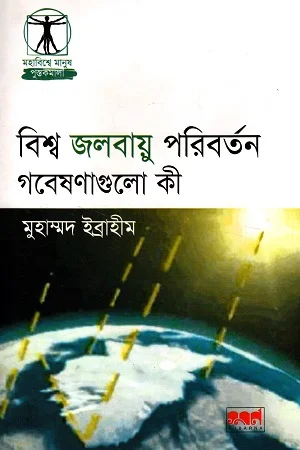 বিশ্ব জলবায়ু পরিবর্তন গবেষণাগুলো কী