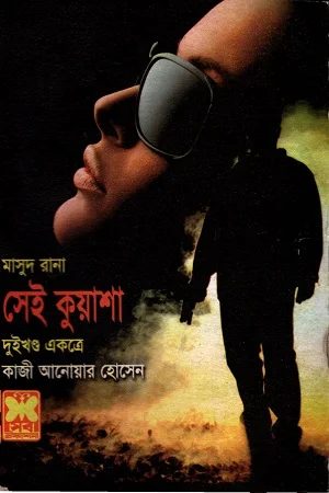 মাসুদ রানা সেই কুয়াশা দুইখণ্ড একত্রে