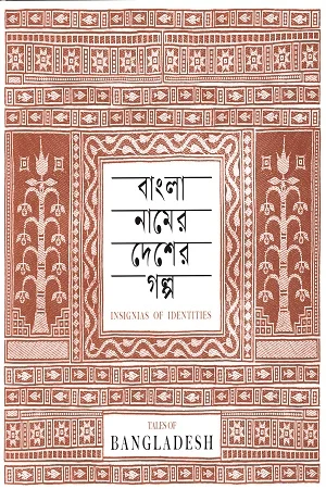 বাংলা নামের দেশের গল্প