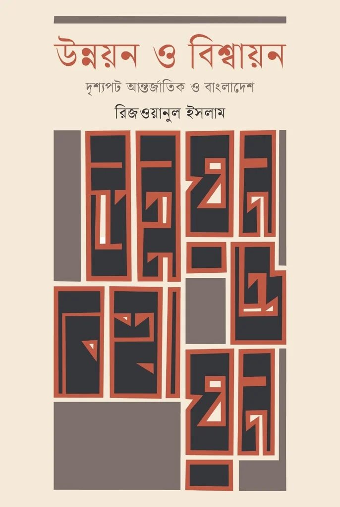 উন্নয়ন ও বিশ্বায়ন : দৃশ্যপট আন্তর্জাতিক ও বাংলাদেশ