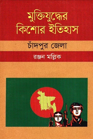 মুক্তিযুদ্ধের কিশোর ইতিহাস চাঁদপুর জেলা