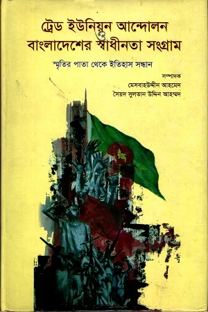 ট্রেড ইউনিয়ন আন্দোলন ও বাংলাদেশের স্বাধীনতা সংগ্রাম
