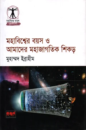 মহাবিশ্বের বয়স ও আমাদের মহাজাগতিক শিকড়