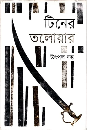 টিনের তলোয়ার