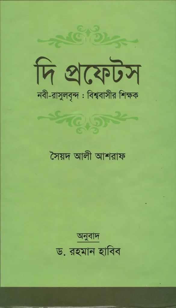 দি প্রফেটস নবী-রাসুলবৃন্দ: বিশ্ববাসীর শিক্ষক