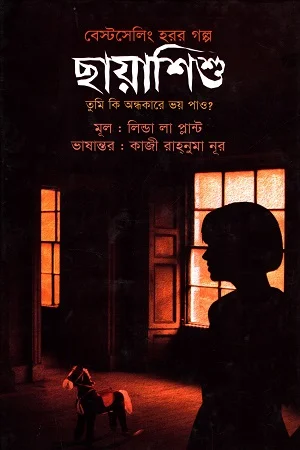 ছায়াশিশু : তুমি কি অন্ধকারে ভয় পাও?