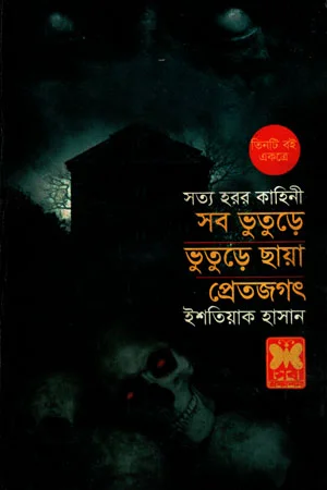 সব ভুতুড়ে, ভুতুড়ে ছায়া ও প্রেতজগৎ
