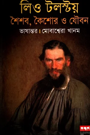 লিও টলস্টয় শৈশব কৈশোর ও যৌবন