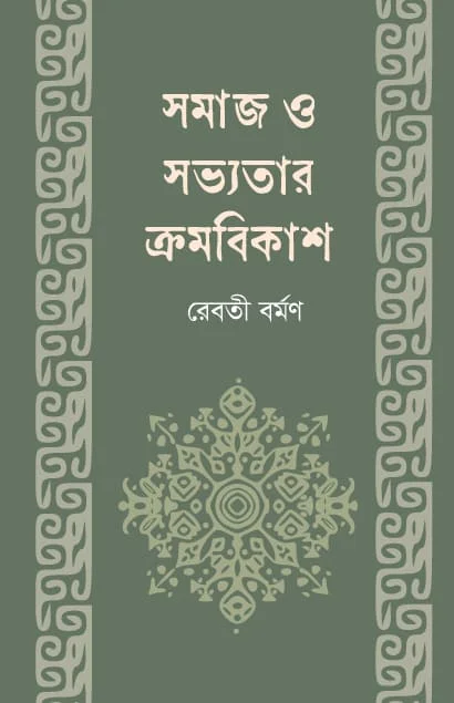 সমাজ ও সভ্যতার ক্রমবিকাশ