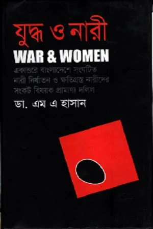 যুদ্ধ ও নারী