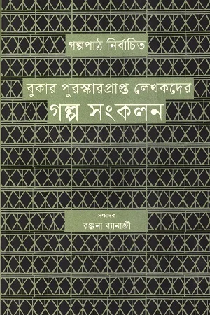 বুকার পুরষ্কারপ্রাপ্ত লেখকদের গল্প সংকলন