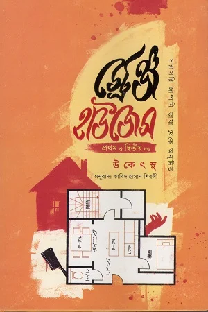 স্ট্রেঞ্জ হাউজেস প্রথম ও দ্বিতীয় খন্ড