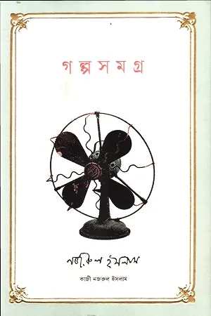 গল্পসমগ্র কাজী নজরুল ইসলাম