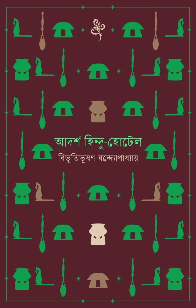 আদর্শ হিন্দু-হোটেল