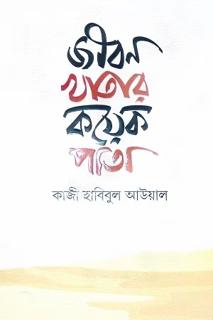 জীবন খাতার কয়েক পাতা
