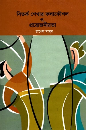 বিতর্ক শেখার কলাকৌশল ও প্রয়োজনীয়তা