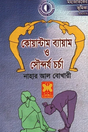 কোয়ান্টাম ব্যায়াম ও সৌন্দর্য চর্চা