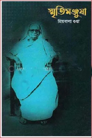 স্মৃতিমঞ্জুষা