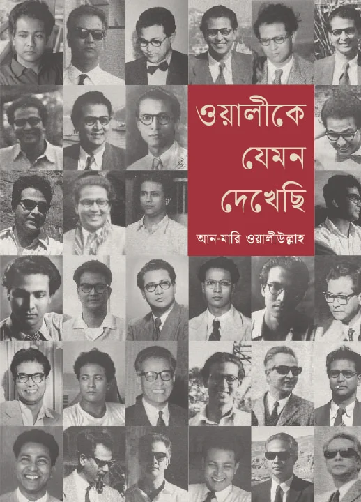 ওয়ালীকে যেমন দেখেছি
