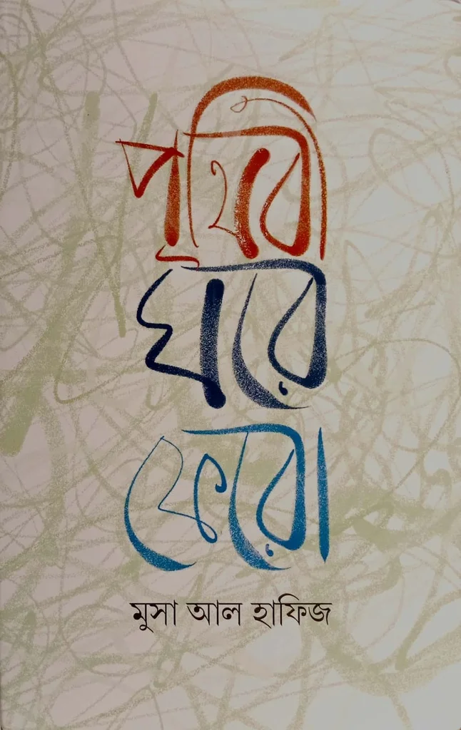 পৃথিবী ঘরে ফেরা