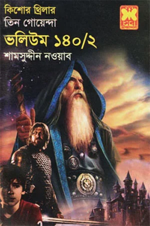 তিন গোয়েন্দা : ভলিউম ১৪০/২