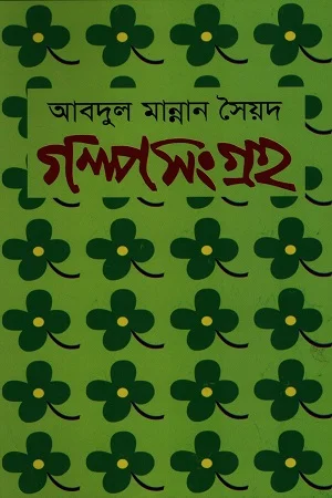 গল্পসংগ্রহ আবদুল মান্নান সৈয়দ