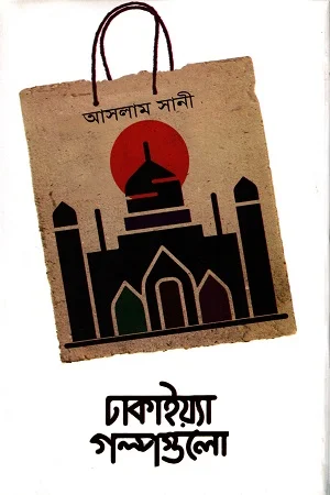 ঢাকাইয়্যা গল্পগুলো