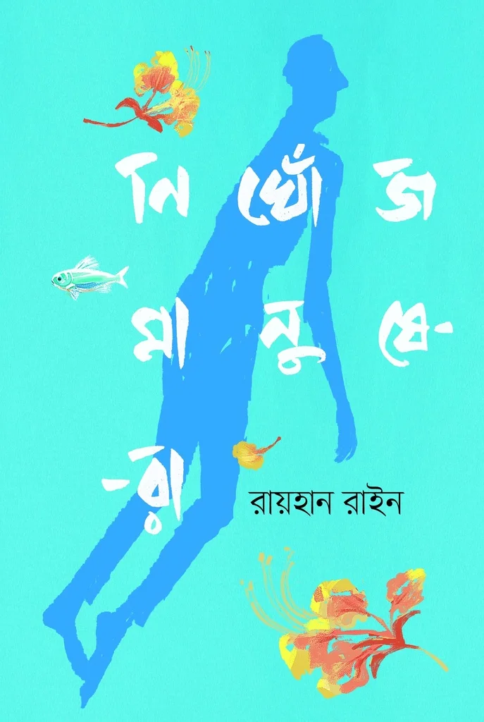 নিখোঁজ মানুষেরা