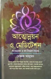 আত্নোন্নয়ন ও মেডিটেশন