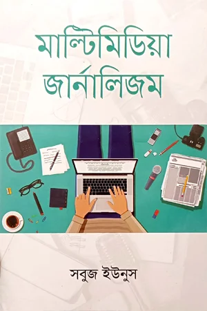 মাল্টিমিডিয়া জার্নালিজম