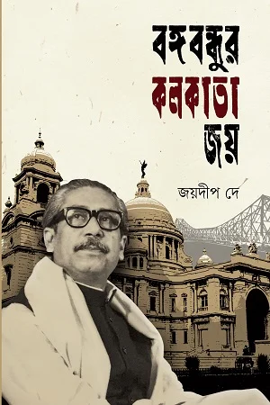 বঙ্গবন্ধুর কলকাতা জয়
