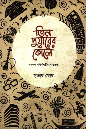 তিন দুয়ারের কোলে (একজন নির্মাণশিল্পীর আত্মকথা)