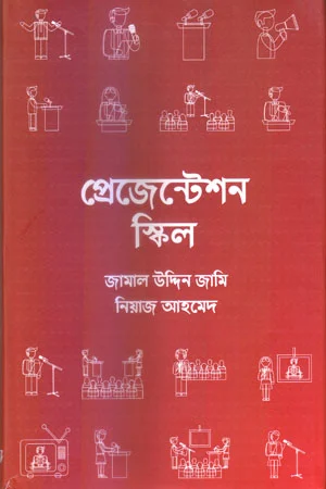 প্রেজেন্টেশন স্কিল