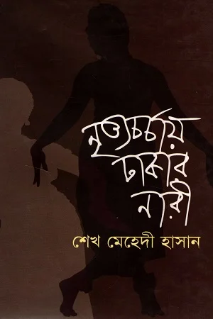 নৃত্যচর্চায় ঢাকার নারী