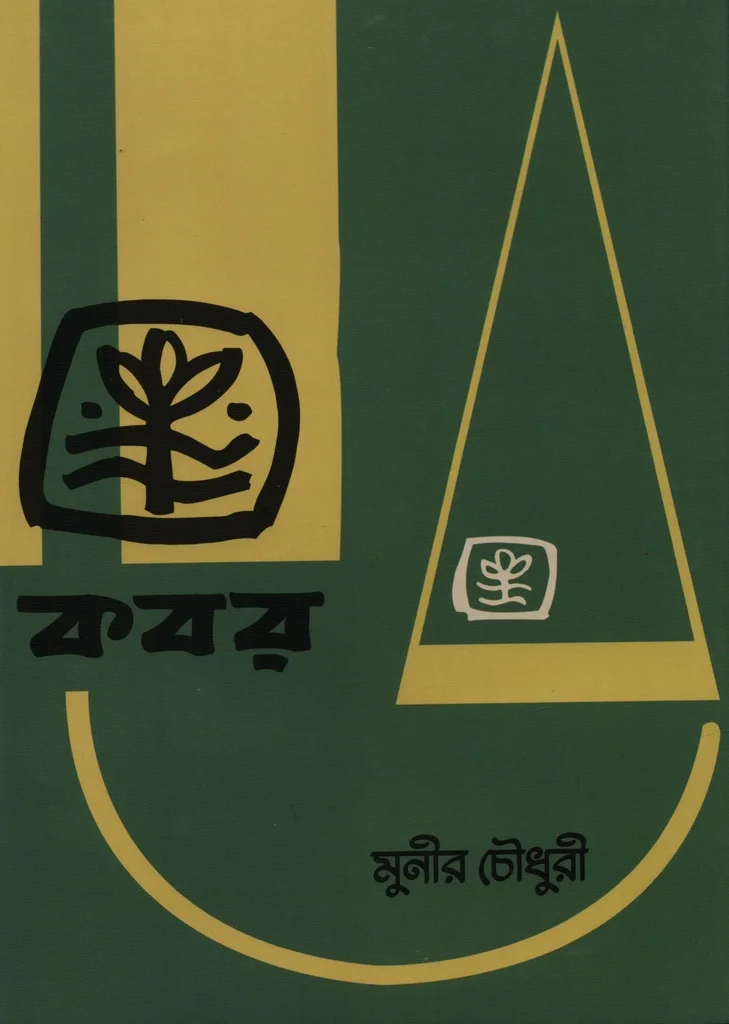 কবর