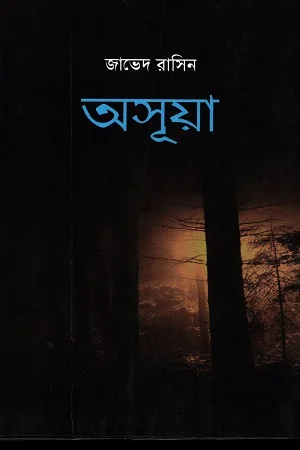 অসূয়া
