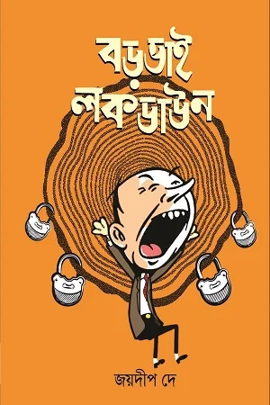 বড়ভাই লকডাউন