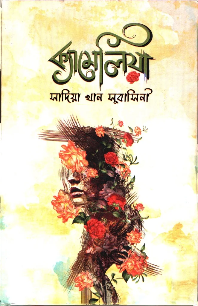 ক্যামেলিয়া