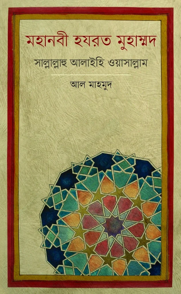 মহানবী হযরত মুহাম্মদ সাল্লাল্লাহু আলাইহি ওয়াসাল্লাম