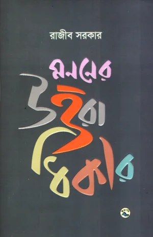মননের উত্তরাধিকার