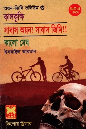 তিনটি বই একত্রে অয়ন জিমি ভলিউম ৩ কালকুক্ষি সাবাস অয়ন! সাবাস জিমি!! ও কালো মেঘ