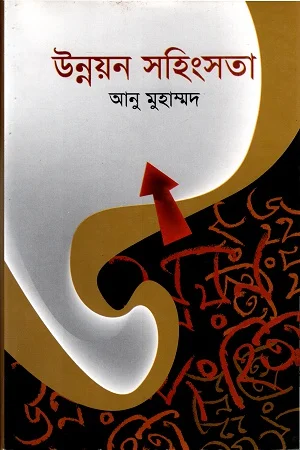 উন্নয়ন সহিংসতা