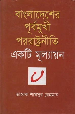 বাংলাদেশের পররাষ্ট্রনীতি