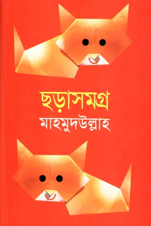 ছড়াসমগ্র
