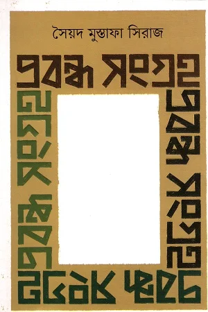 প্রবন্ধ সংগ্রহ (সৈয়দ মুস্তাফা সিরাজ)